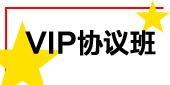 VIP協議班