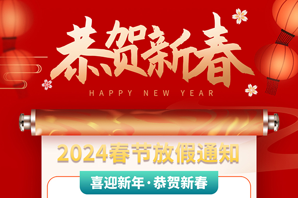 億速科技2024年春節(jié)放假通知